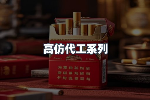 高仿代工系列