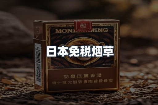 日本免税烟草